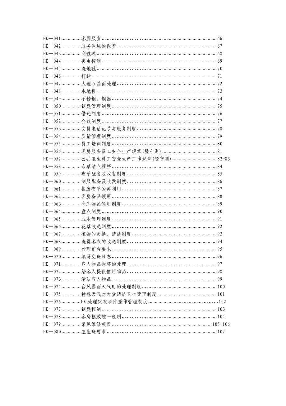 客房部运营手册.doc_第3页