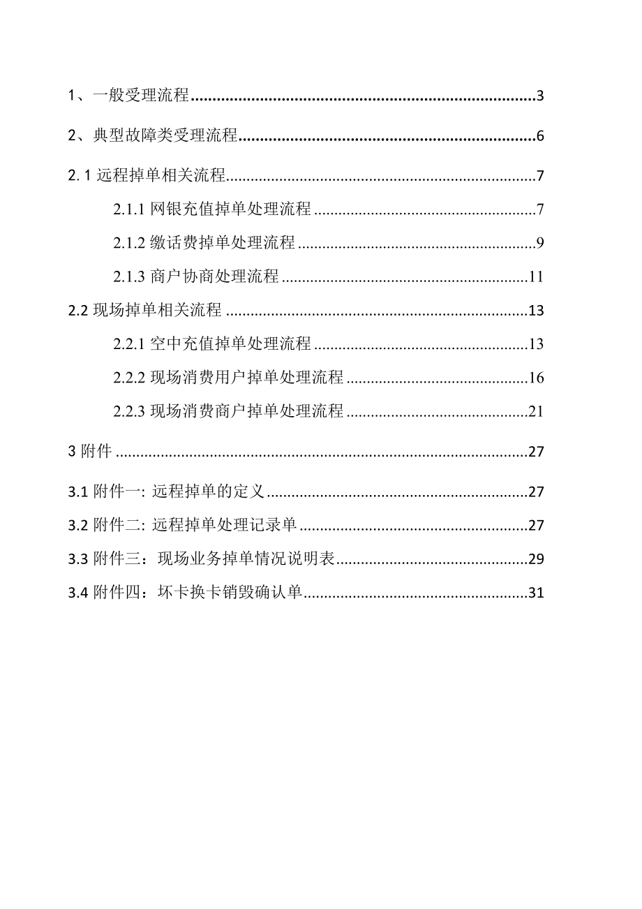 移动手机钱包业务客户咨询服务流程.doc_第2页