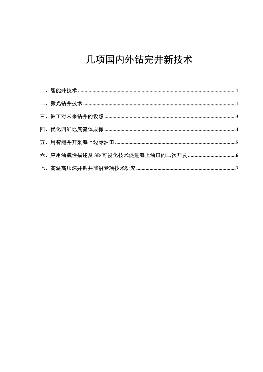 几项国际钻完井新技术.doc_第1页