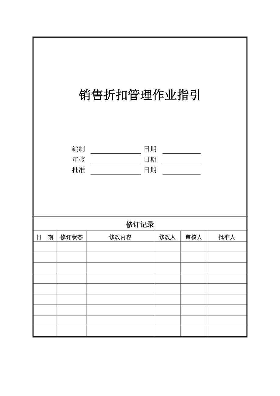 WXCRWIYX11 销售折扣管理作业指引(内部).doc_第1页