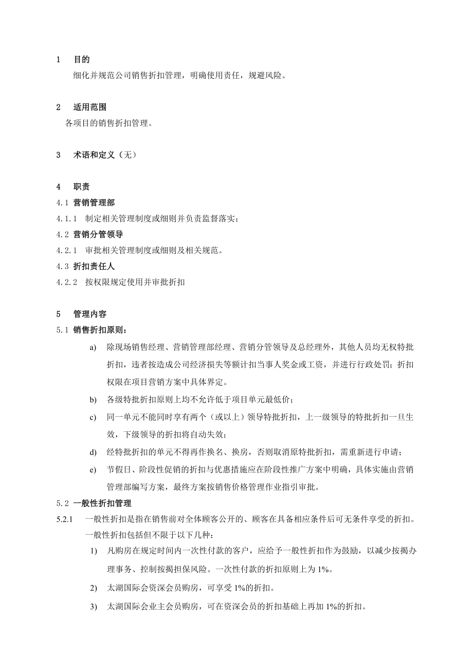 WXCRWIYX11 销售折扣管理作业指引(内部).doc_第2页