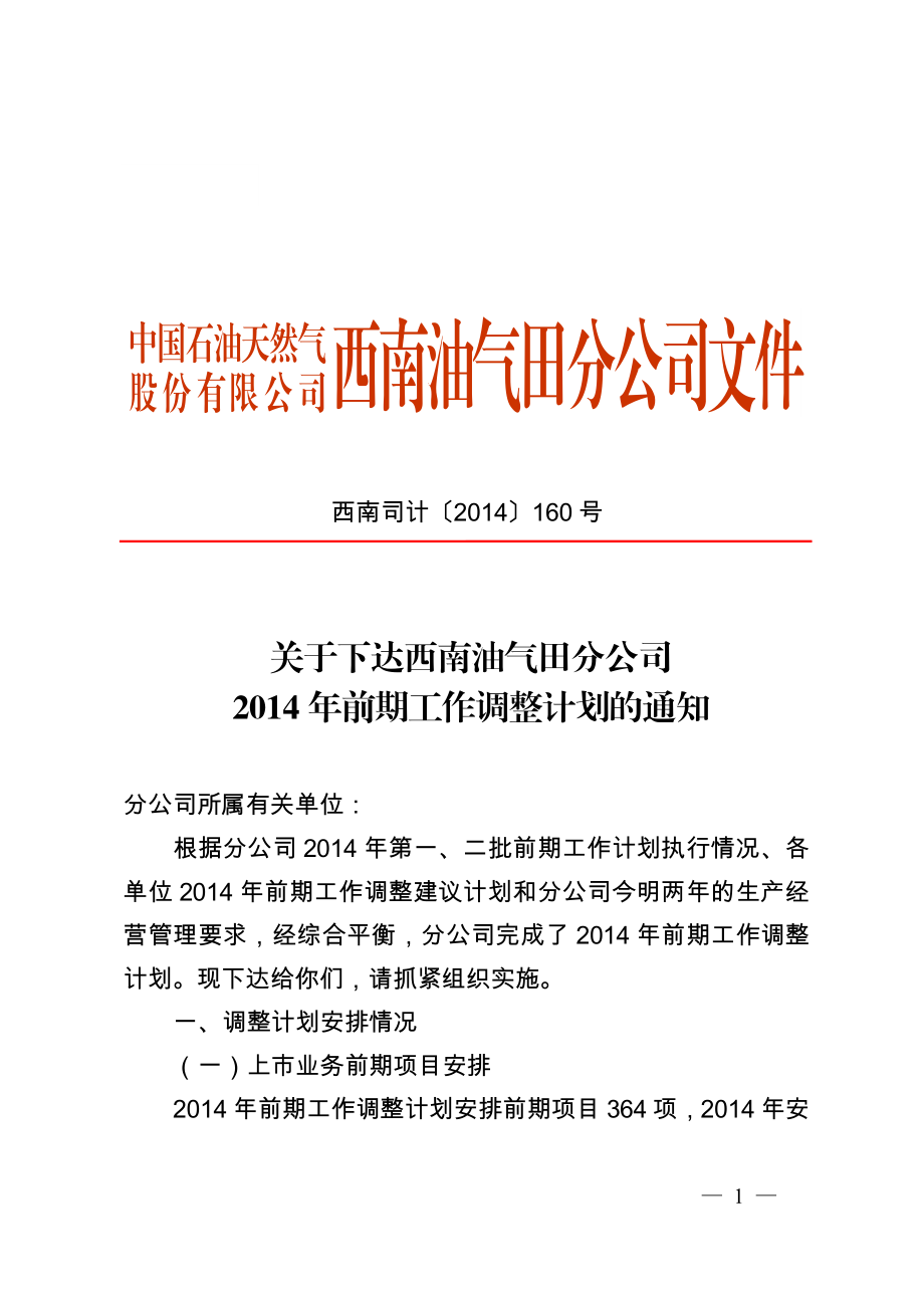 环境影响评价报告全本公示简介：关于下达西南油气田分公司前期工作调整计划的通知.doc_第1页