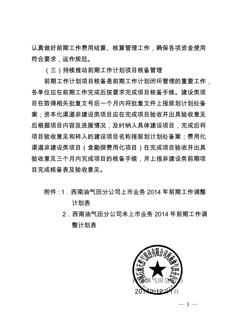 环境影响评价报告全本公示简介：关于下达西南油气田分公司前期工作调整计划的通知.doc_第3页