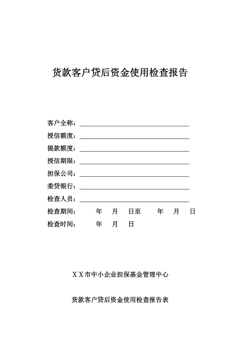 担保货款客户贷后资金使用检查报告.doc_第1页