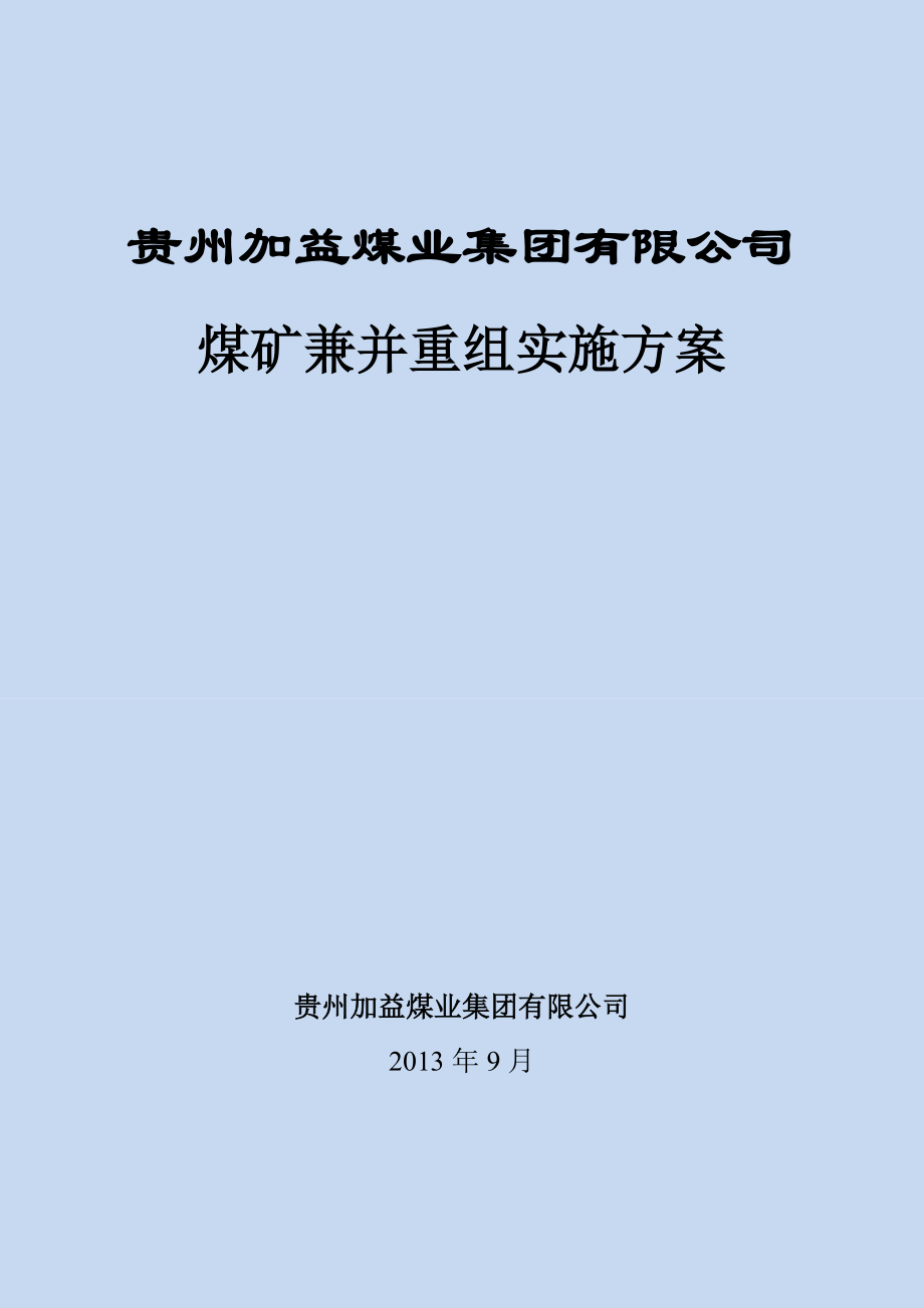 贵州加益煤业集团有限公司煤矿兼并重组实施方案.doc_第1页