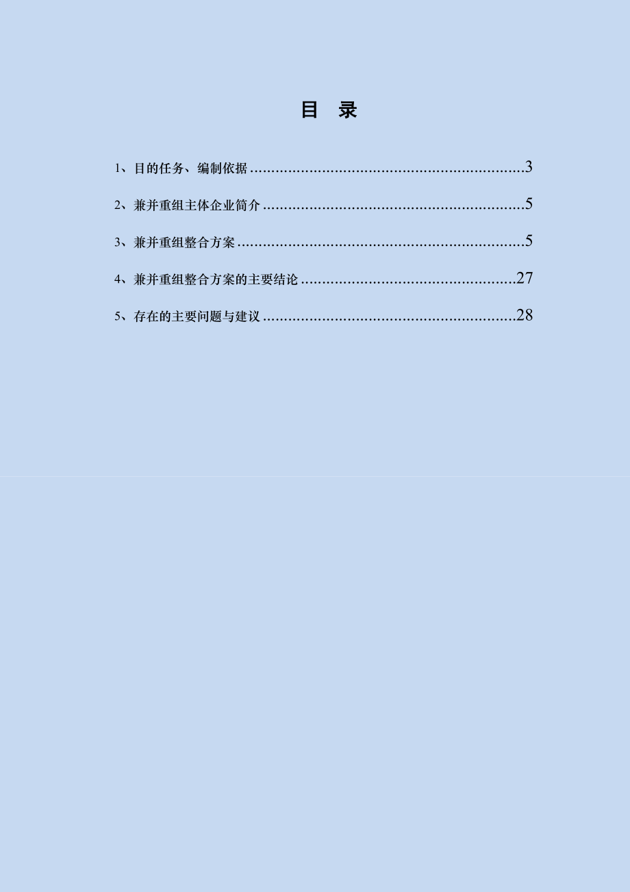 贵州加益煤业集团有限公司煤矿兼并重组实施方案.doc_第3页