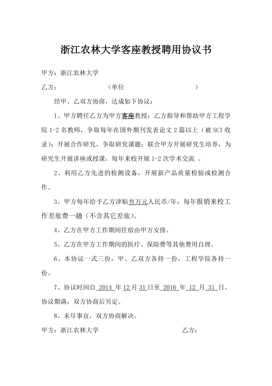 浙江农林大学客座教授聘用协议书.doc_第1页