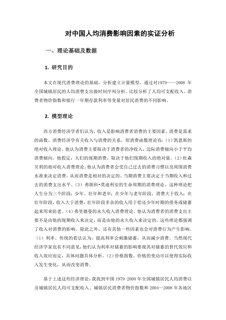 634522479计量经济学论文对中国人均消费影响因素的实证分析.doc_第2页