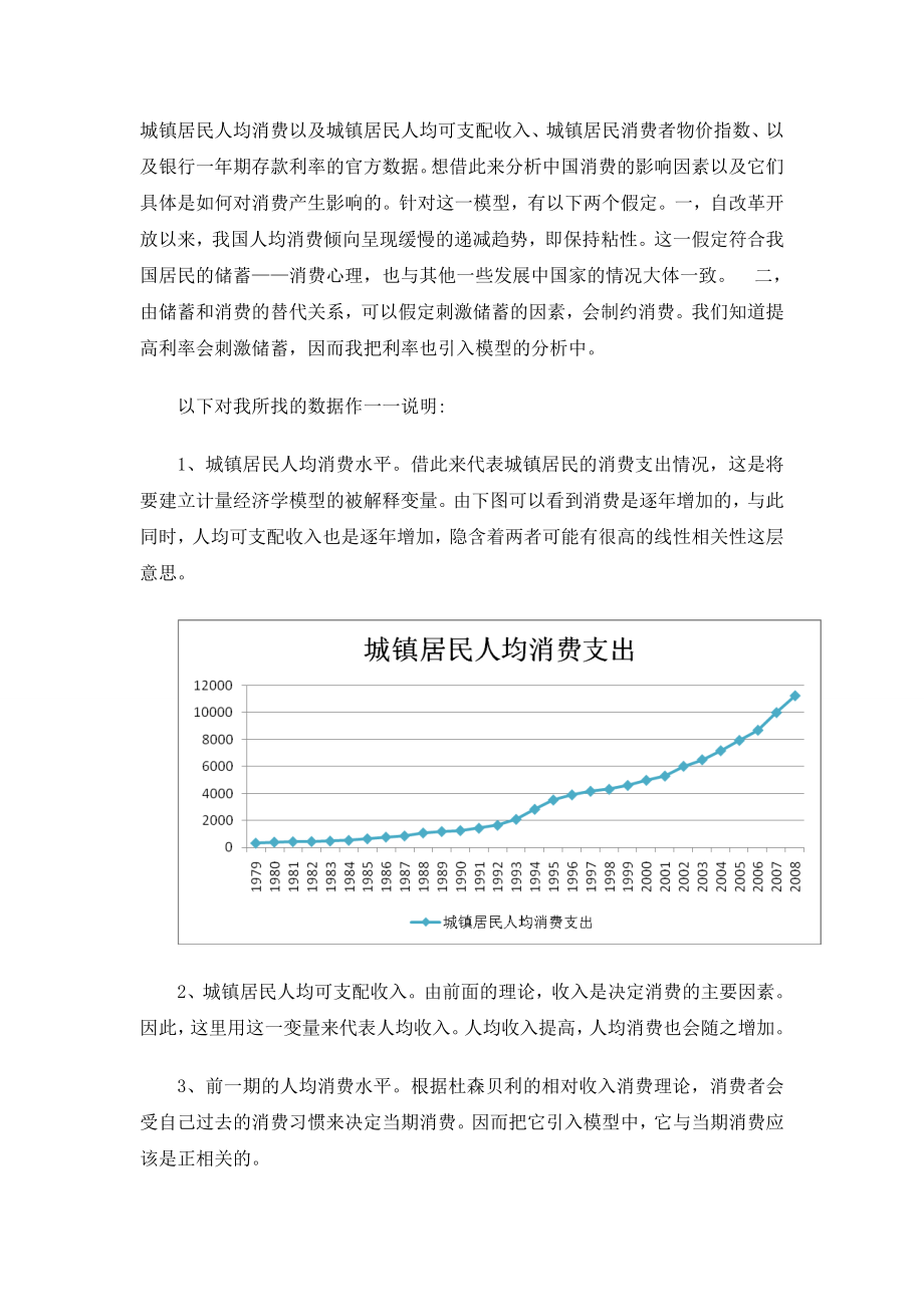 634522479计量经济学论文对中国人均消费影响因素的实证分析.doc_第3页