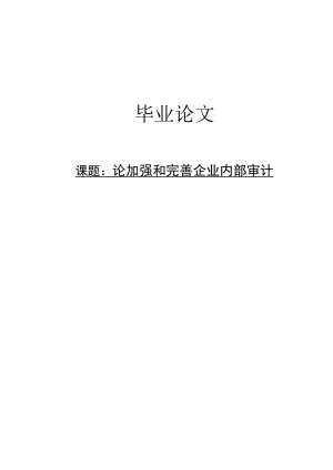 论加强和完善企业内部审计毕业论文.doc