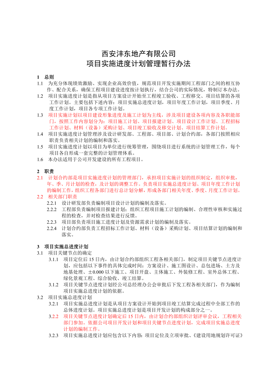 地产有限公司项目实施进度计划管理暂行办法.doc_第1页