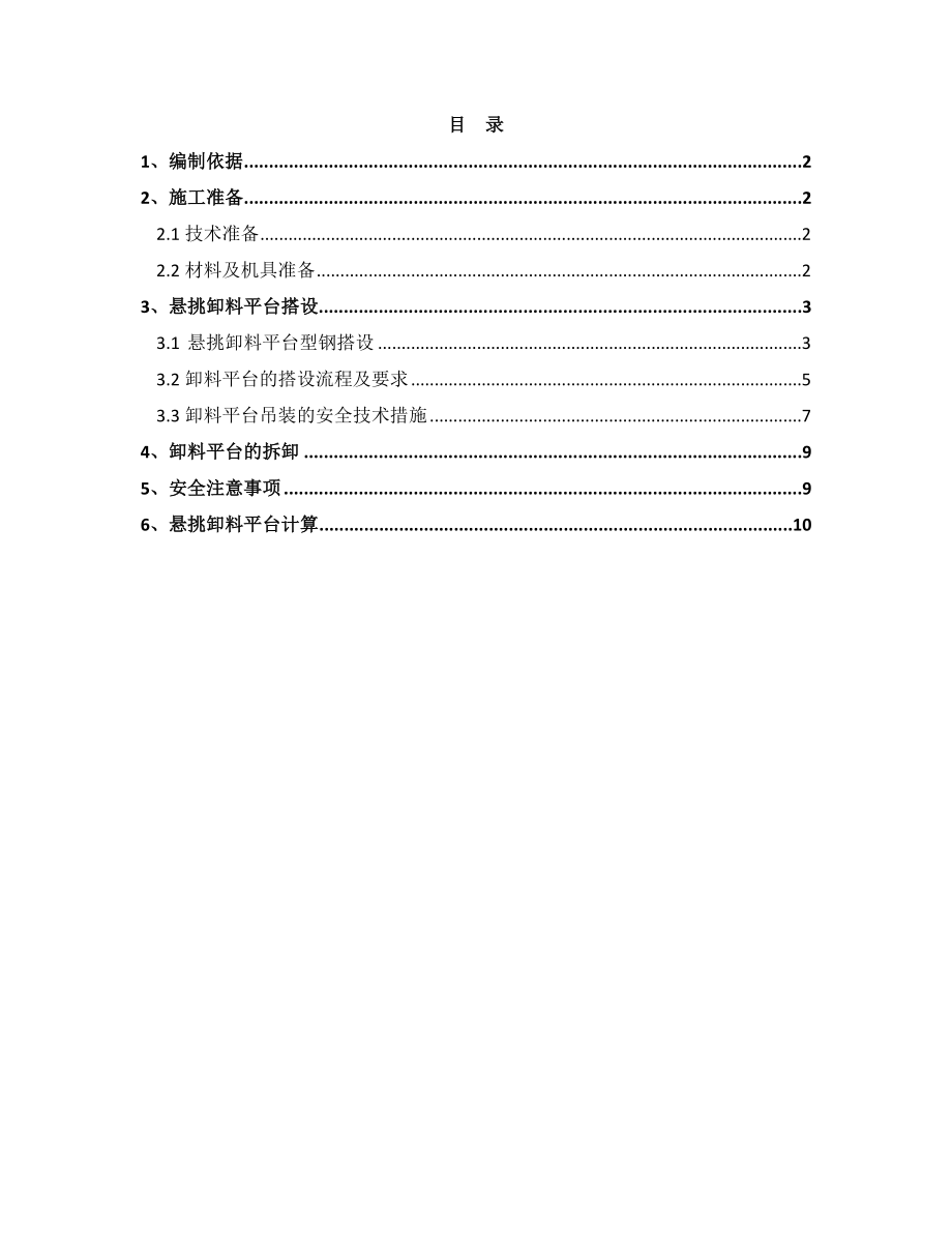 蓝汛天竺内容感知产业园项目卸料平台施工方案.doc_第1页