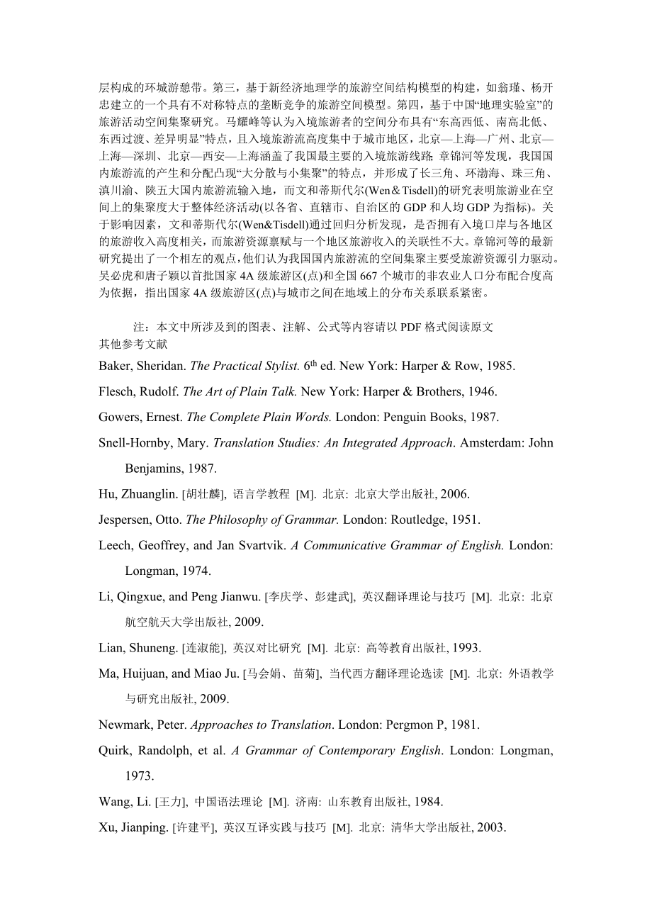 管理论文规模经济、产品差异化与中国入境旅游空间结构的变动.doc_第2页