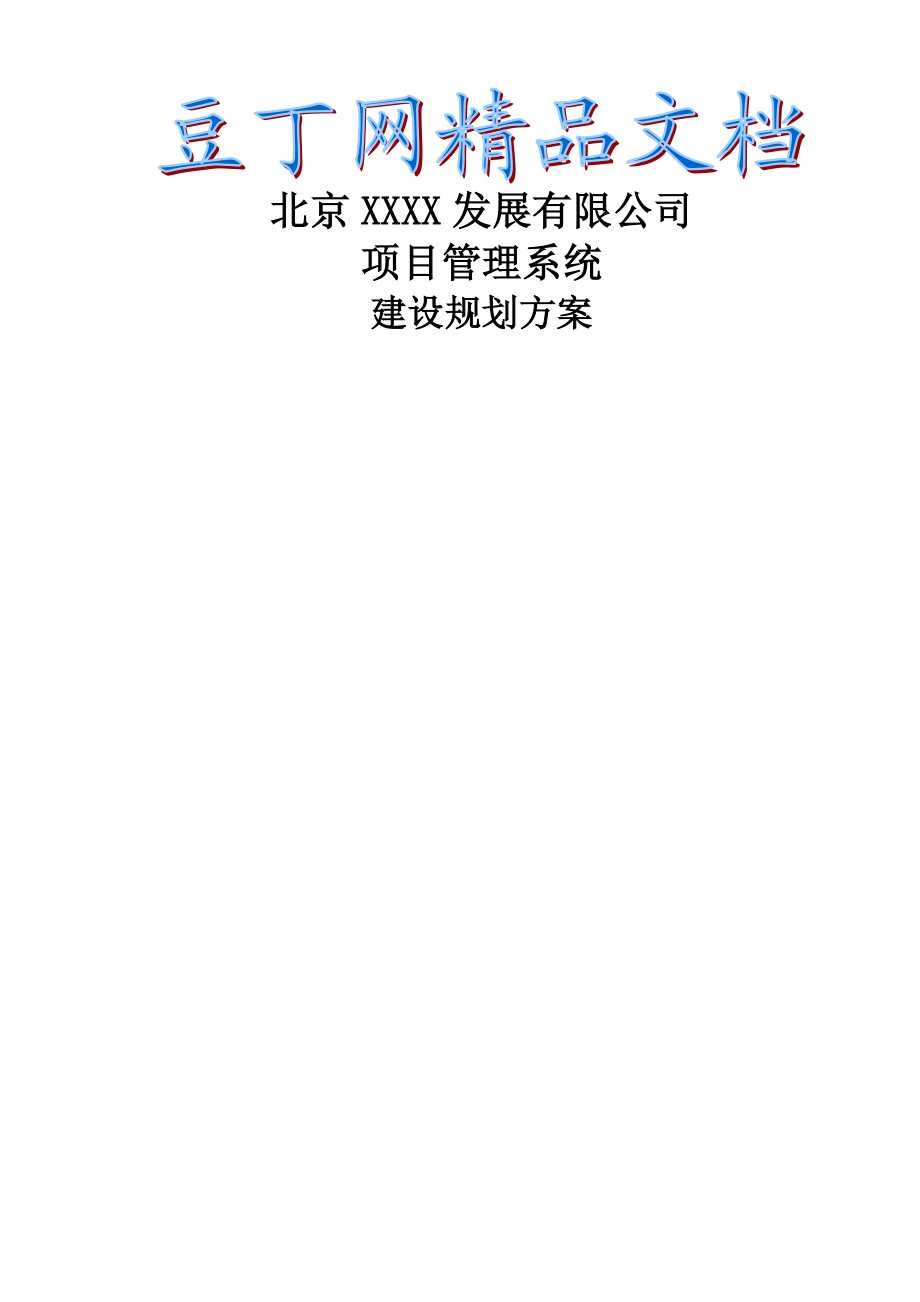 标准项目管理系统方案建议书1.doc_第1页