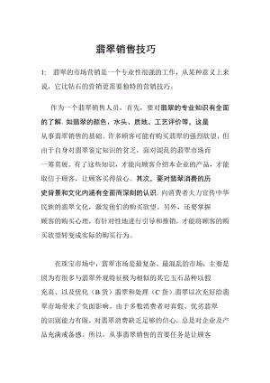 翡翠销售技巧.doc