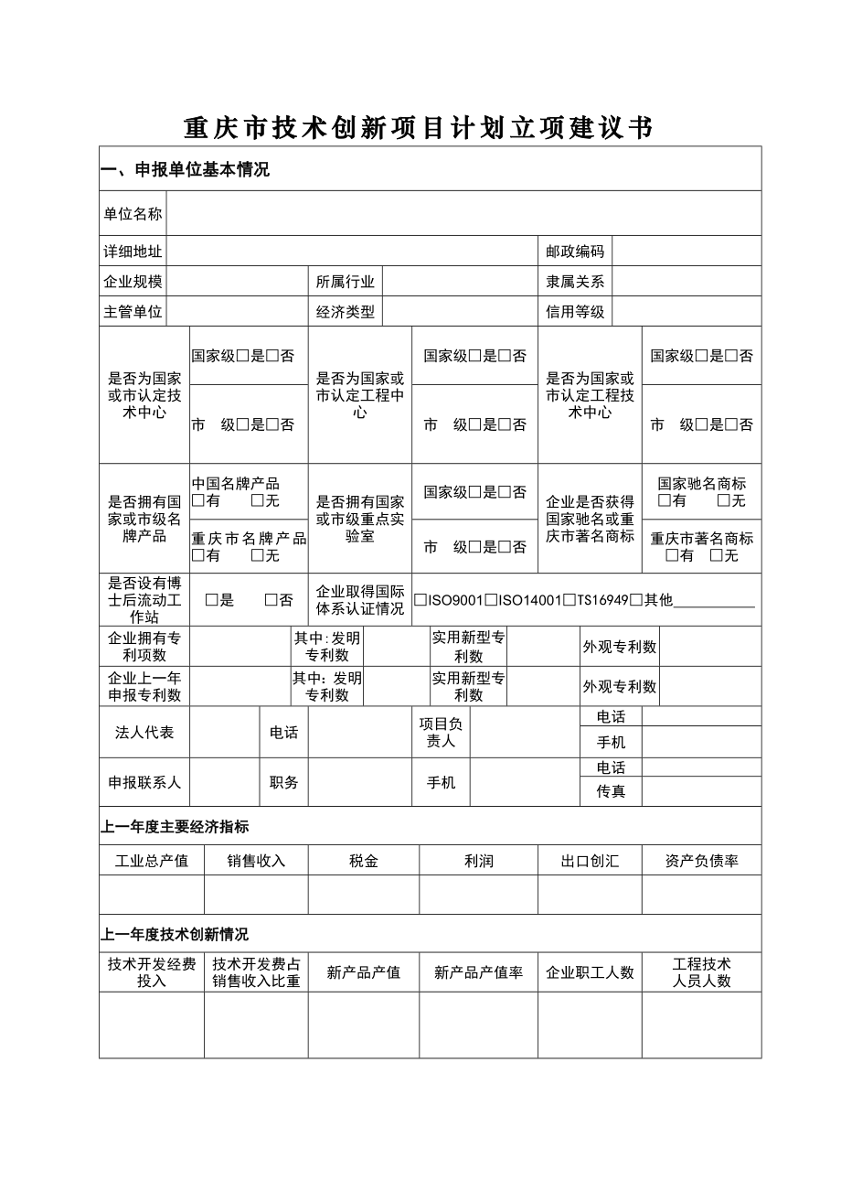 【精品文档】技术创新项目立项建议书.doc_第2页