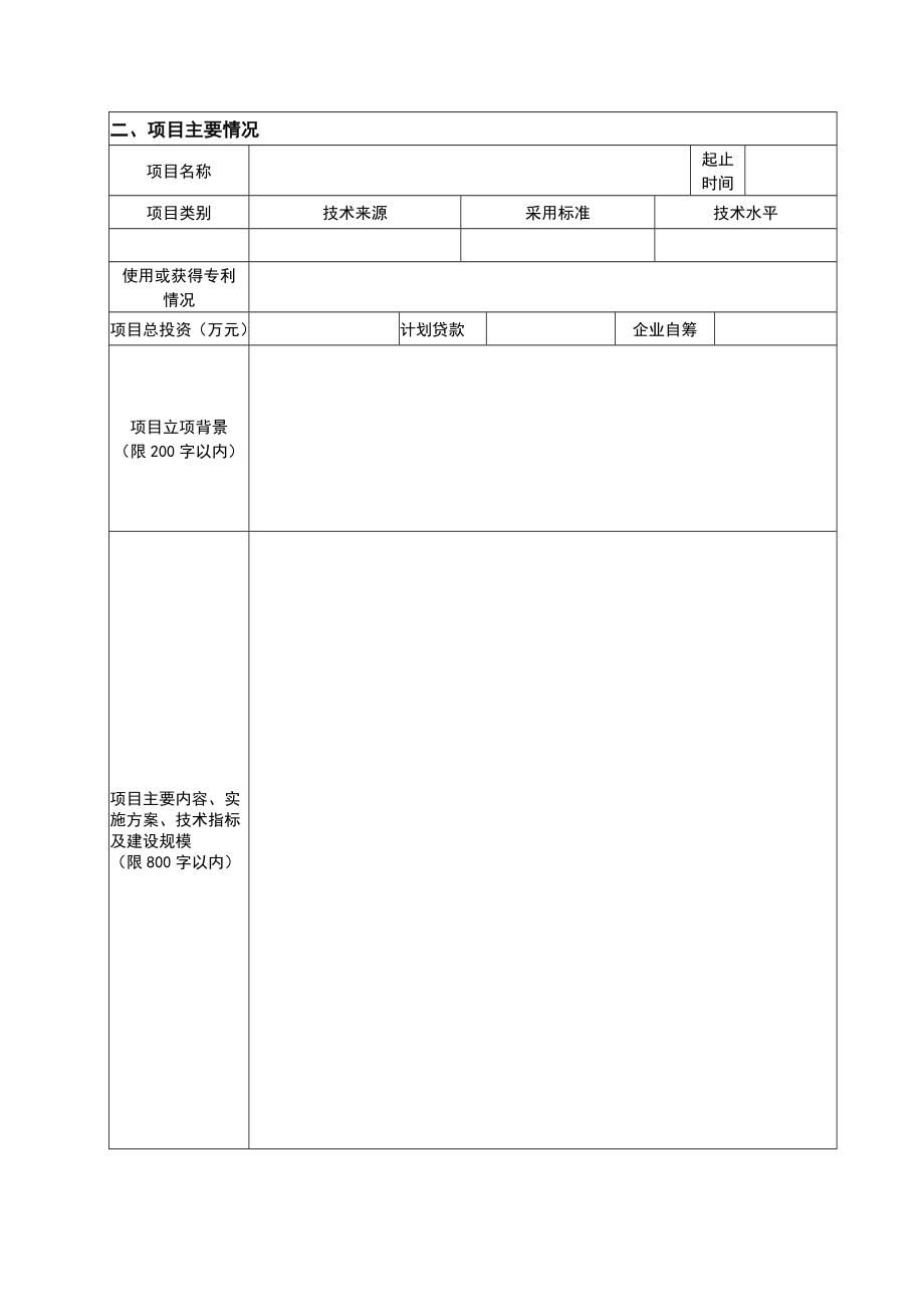 【精品文档】技术创新项目立项建议书.doc_第3页