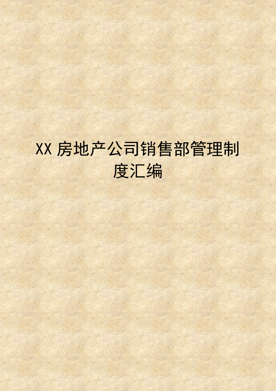 XX房地产公司销售部管理制度汇编【共十四章10个经典管理制度规范】.doc_第1页