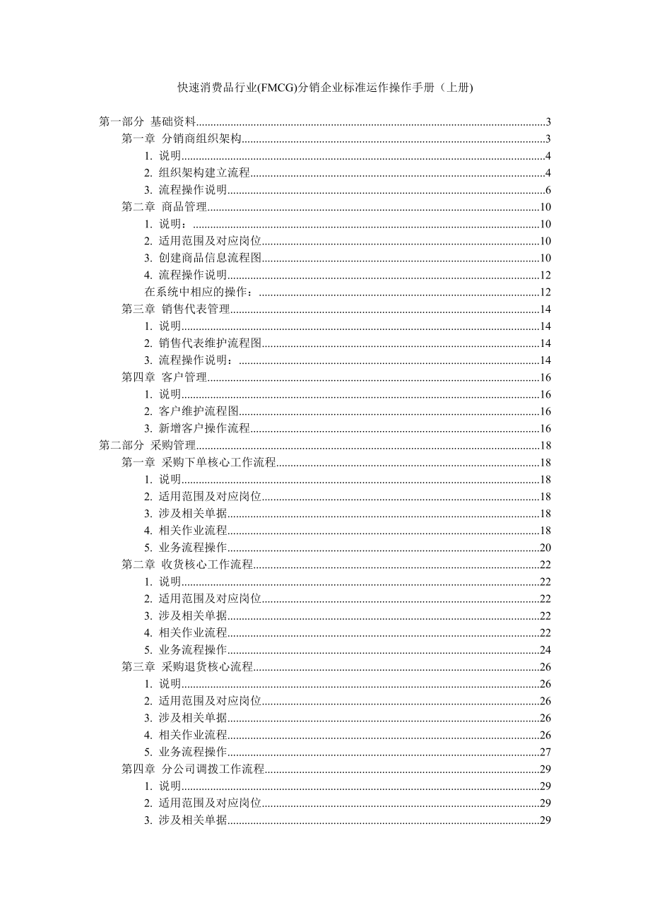 快速消费品行业(FMCG)分销企业标准运作操作手册（上册).doc_第1页