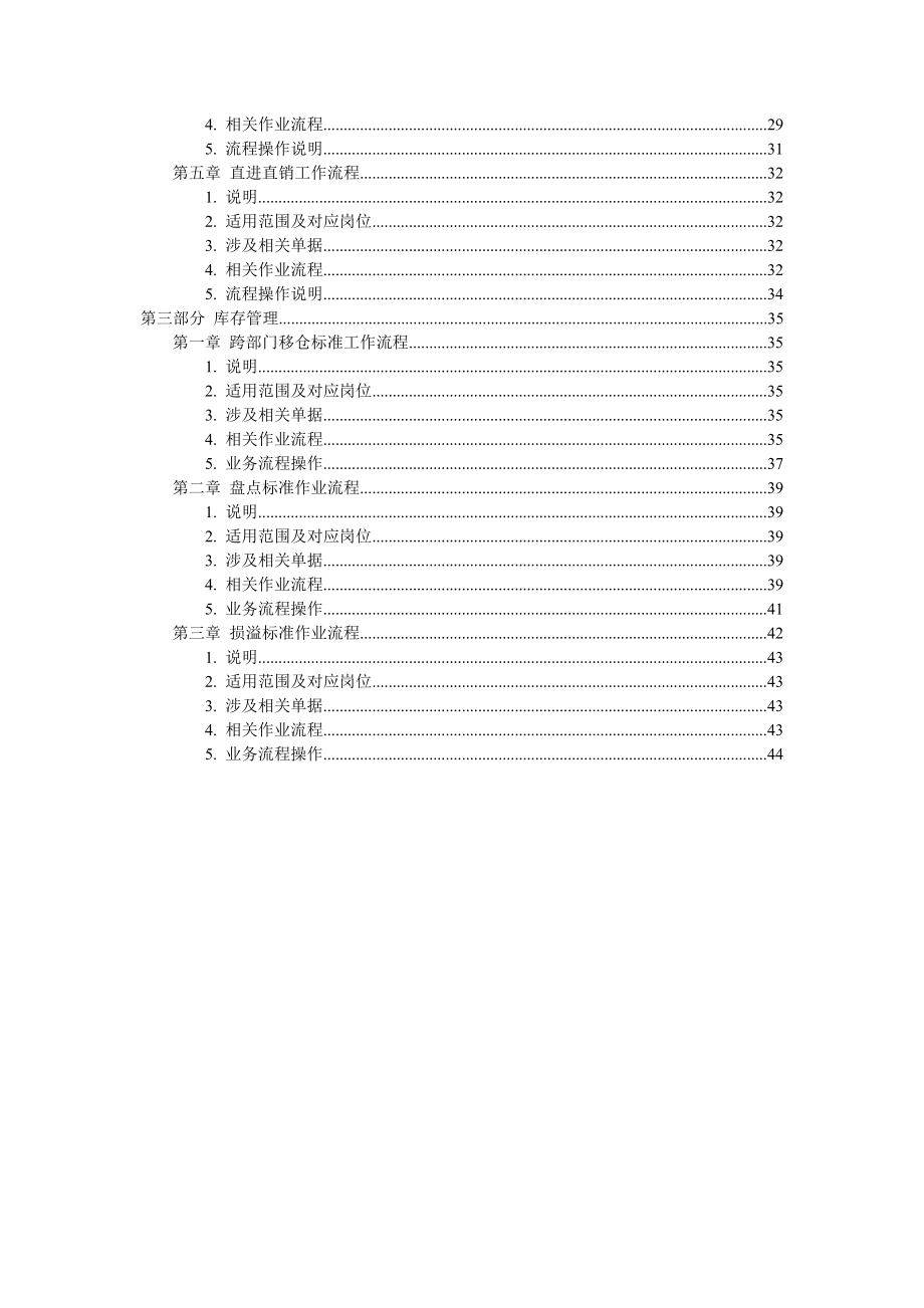 快速消费品行业(FMCG)分销企业标准运作操作手册（上册).doc_第2页