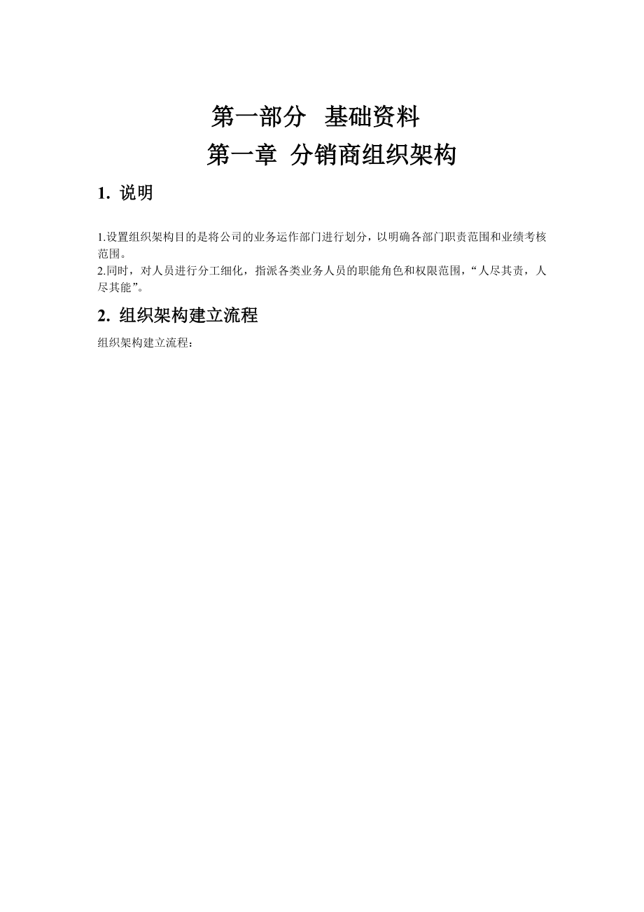 快速消费品行业(FMCG)分销企业标准运作操作手册（上册).doc_第3页