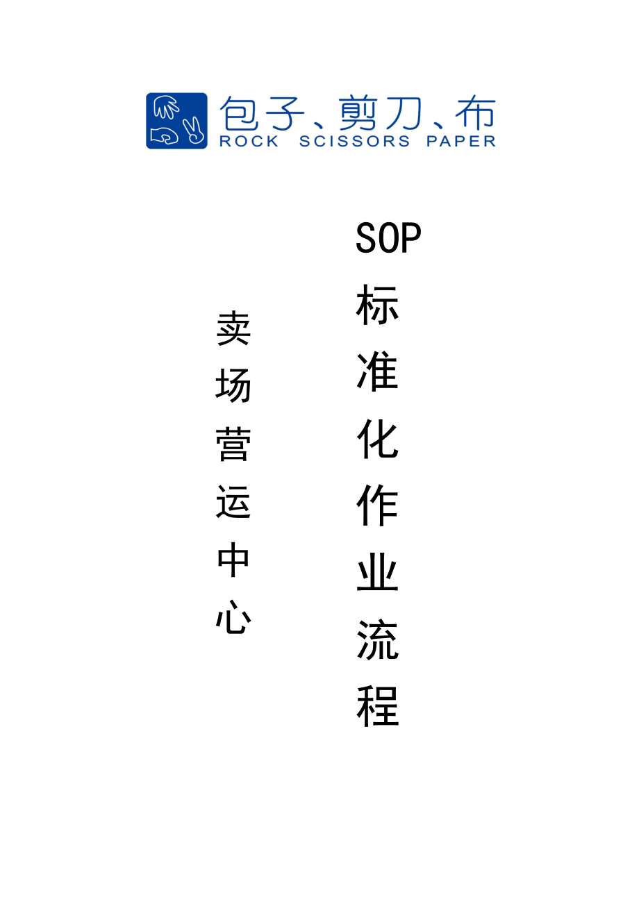 卖场营运中心SOP文件.doc_第1页