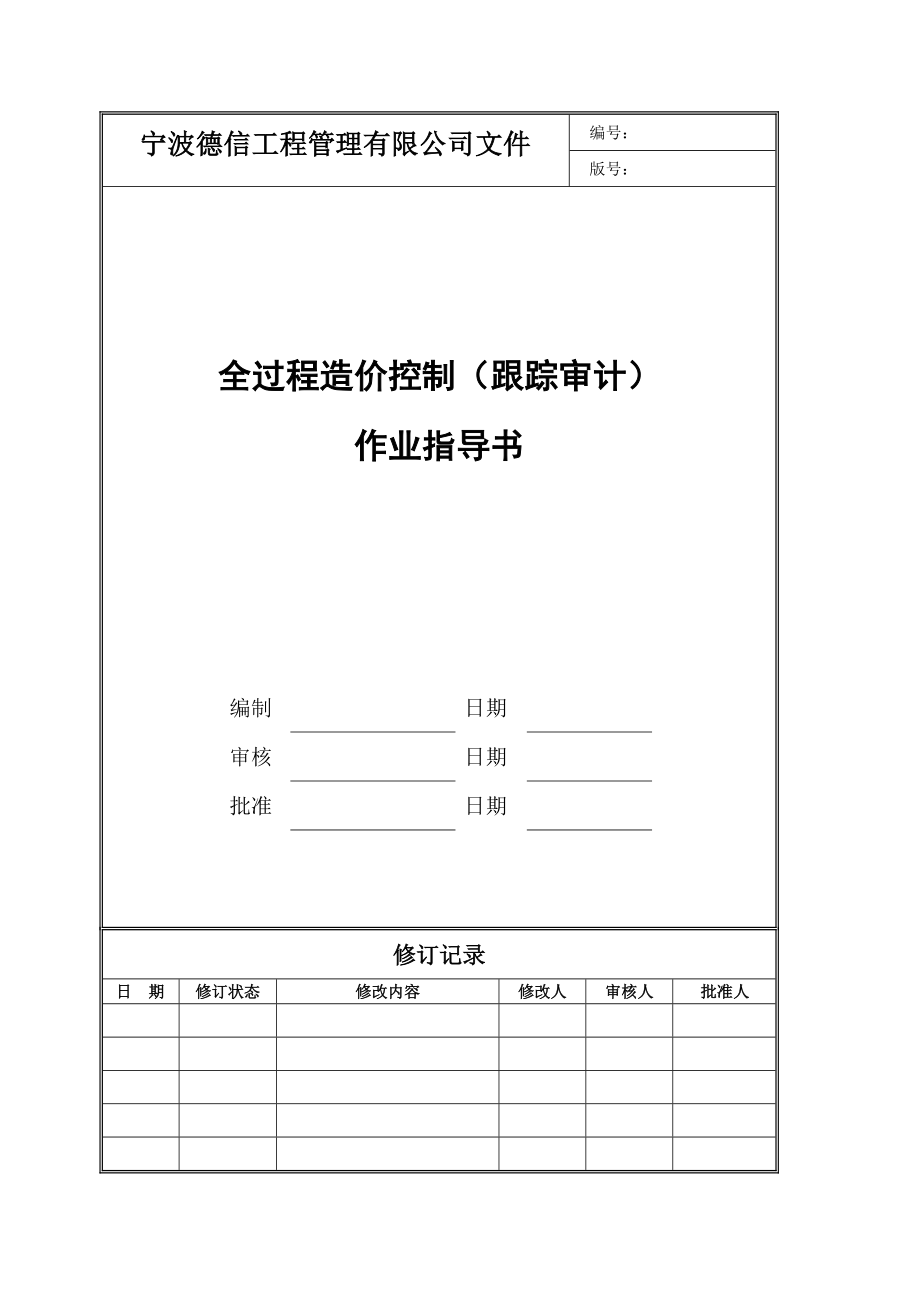 全过程造价管理(跟踪审计)作业指导书).doc_第1页