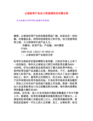 云南松茸产业出口贸易现状及对策分析[权威资料].doc