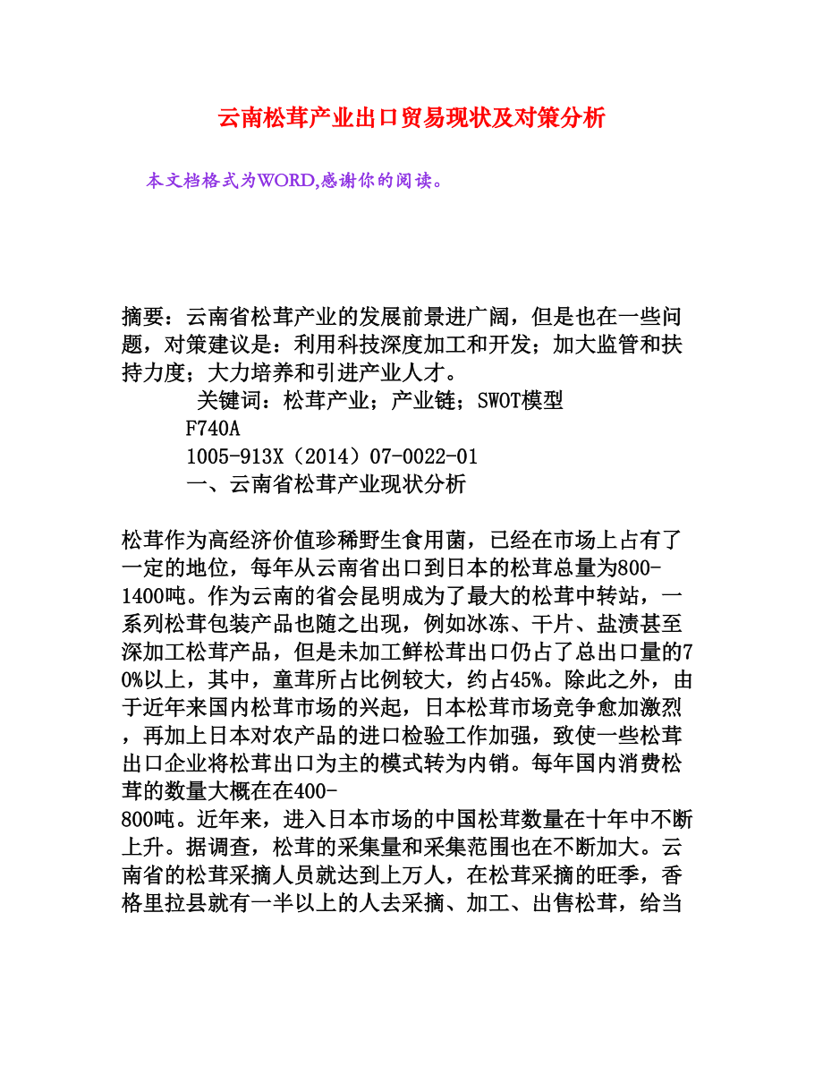 云南松茸产业出口贸易现状及对策分析[权威资料].doc_第1页