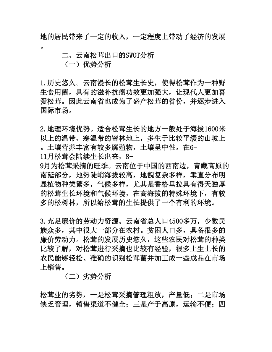 云南松茸产业出口贸易现状及对策分析[权威资料].doc_第2页