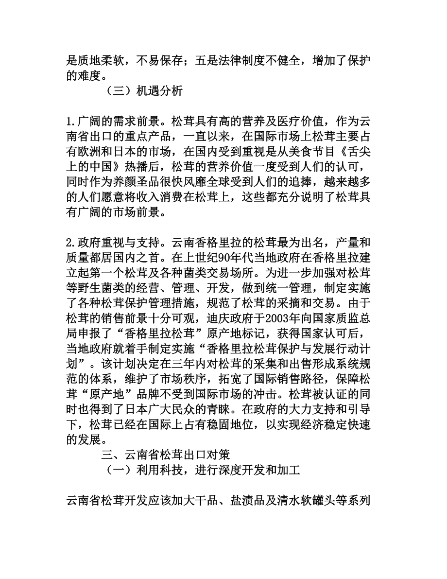 云南松茸产业出口贸易现状及对策分析[权威资料].doc_第3页