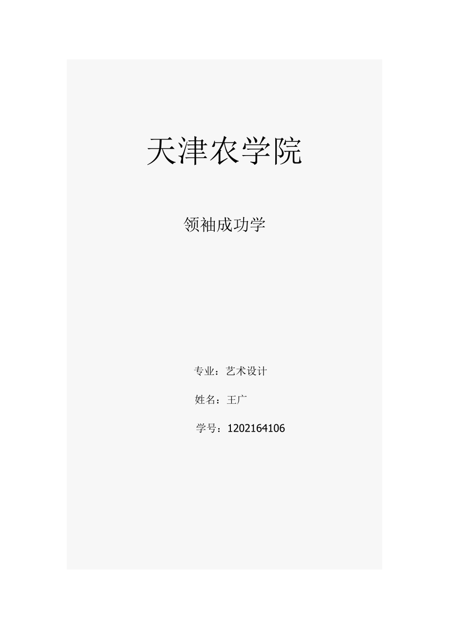 董阳领袖品质介绍资料.doc_第1页