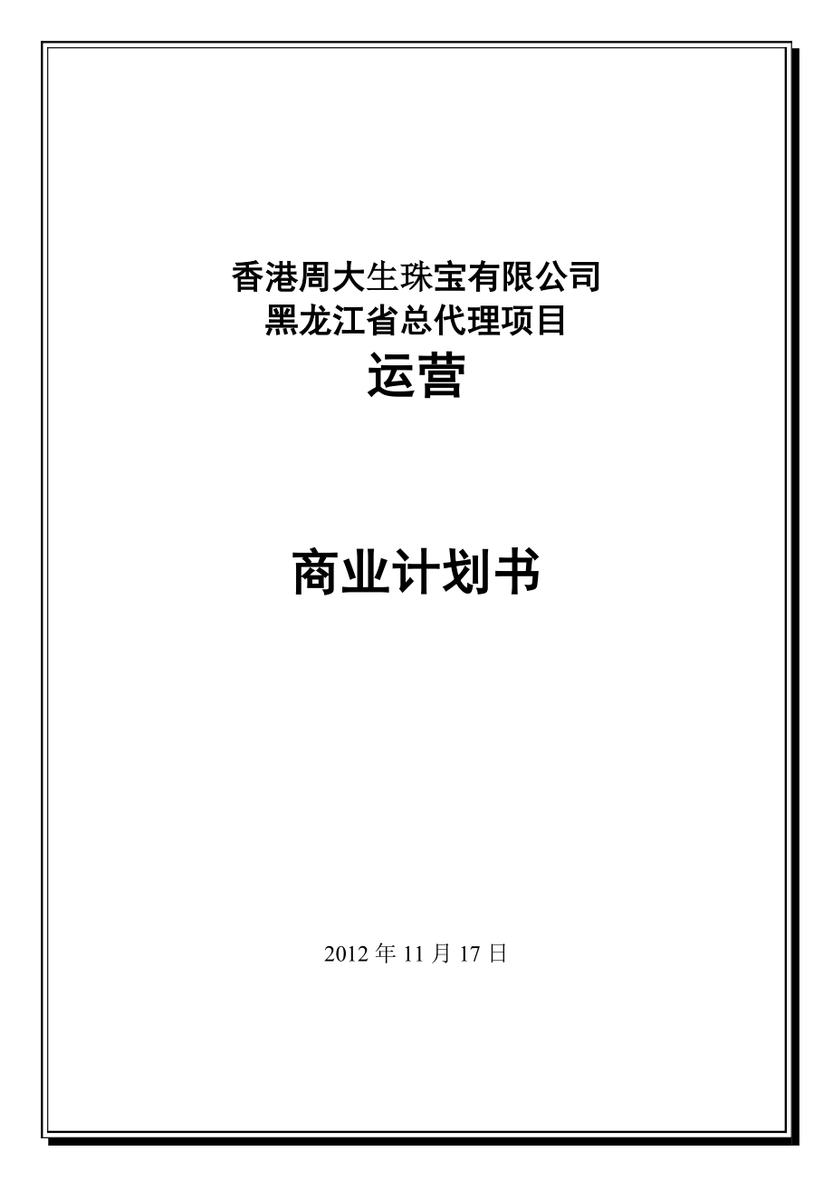 珠宝总代理运营商业计划书.doc_第1页