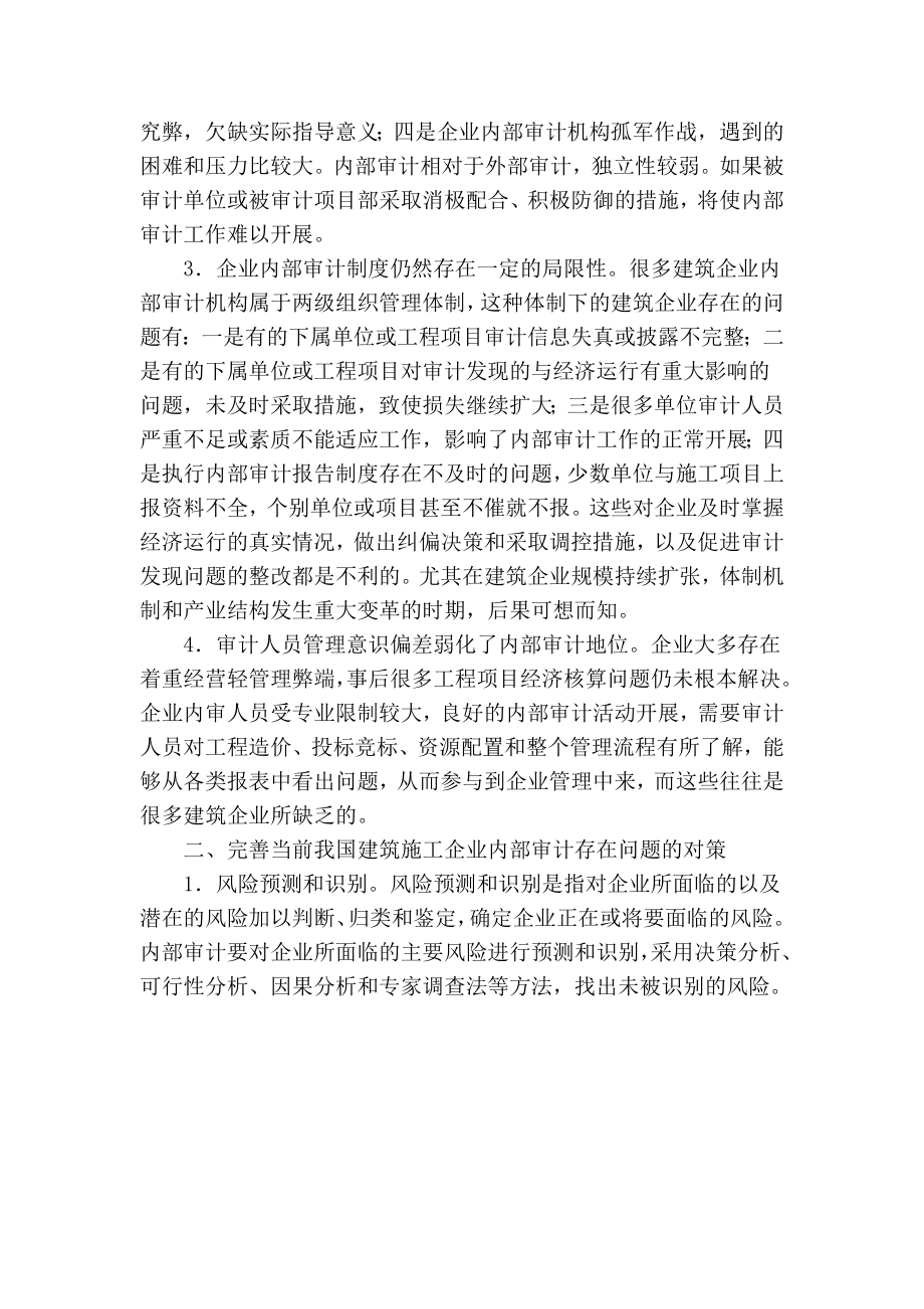 浅谈建筑施工企业内部审计监督问题的.doc_第2页