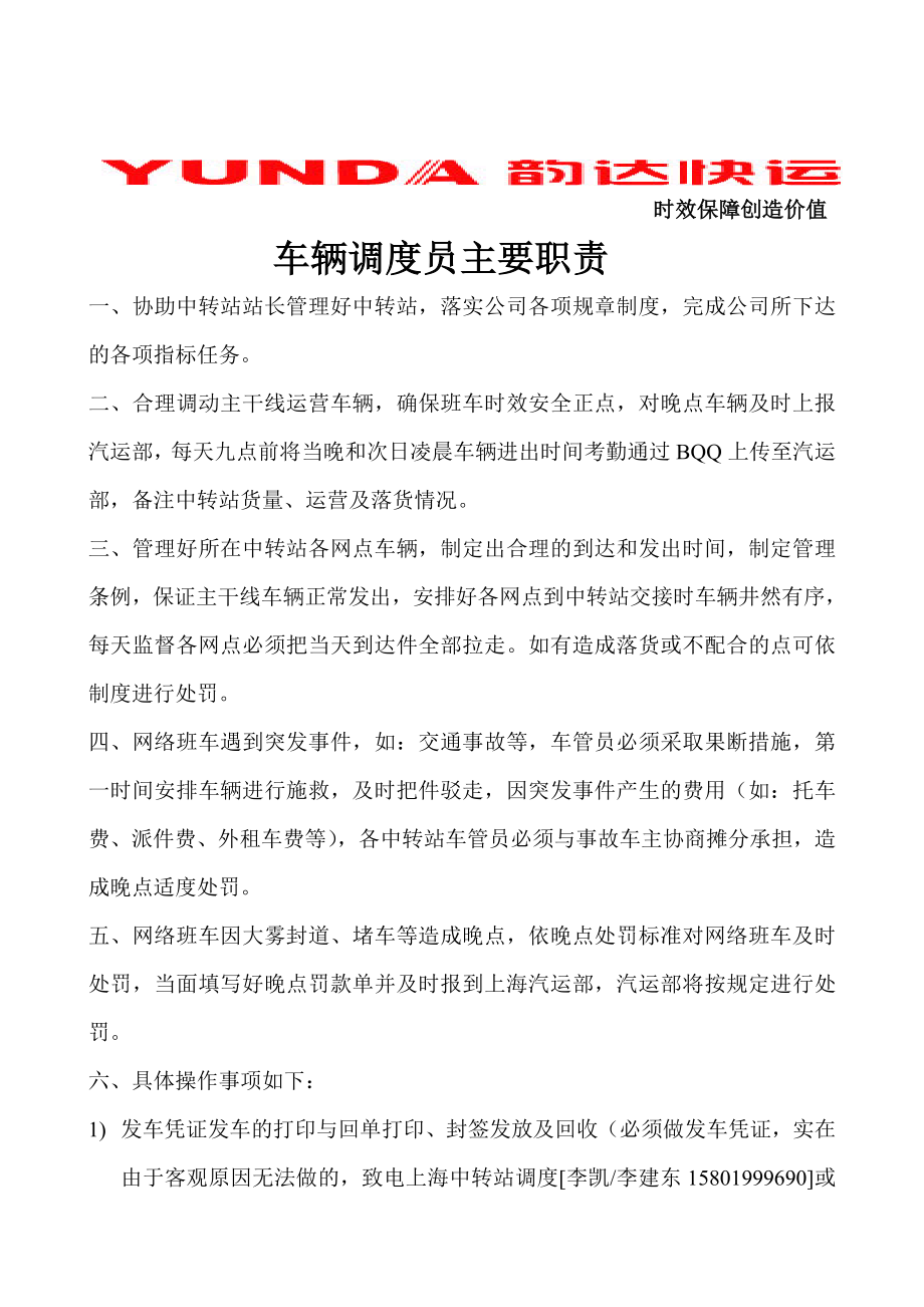 现行汽运部车辆调度职责.doc_第1页