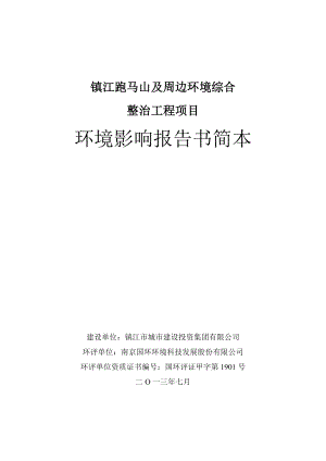 镇江市跑马山及周边环境综合整治工程环境影响评价报告书.doc