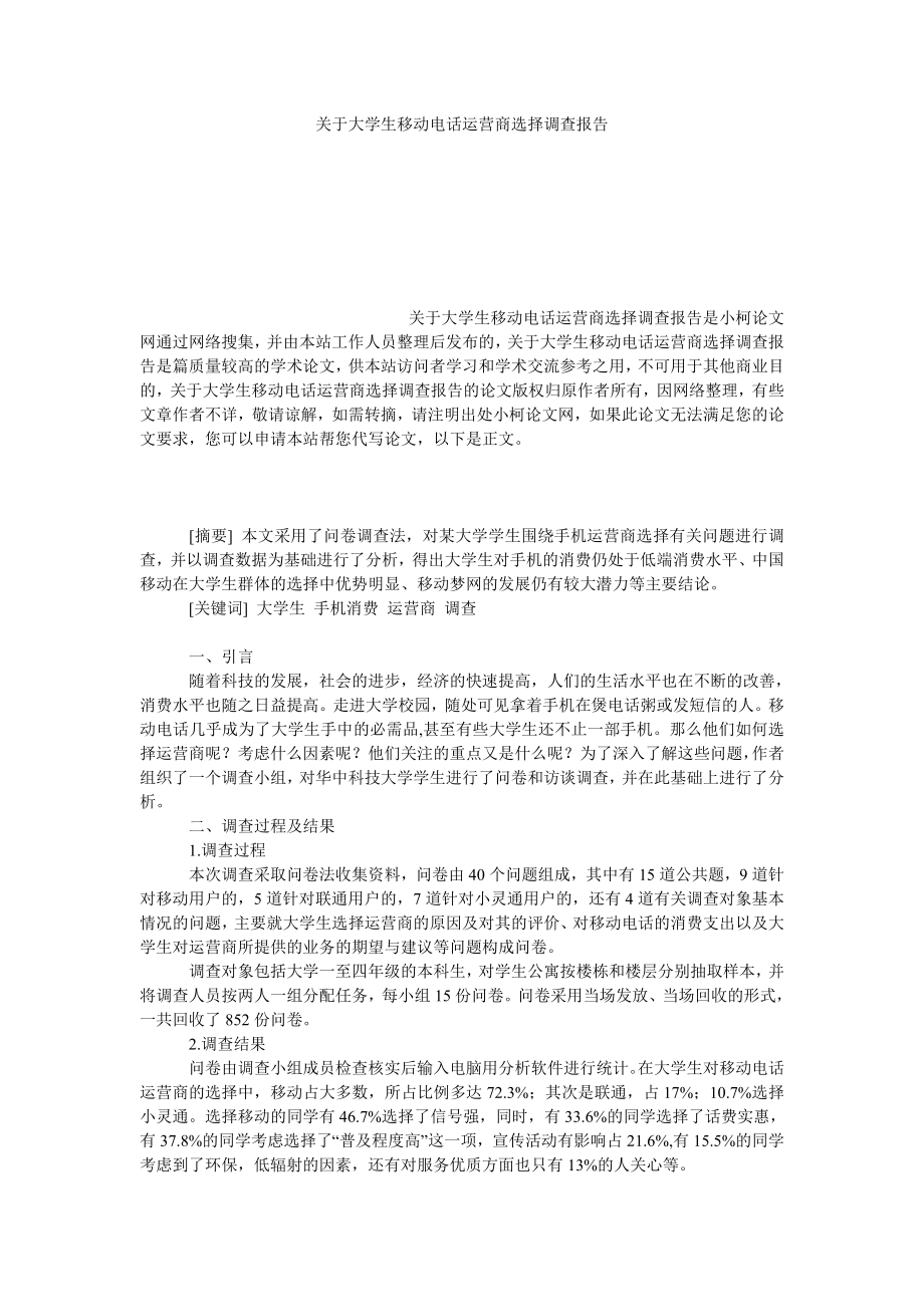 管理论文关于大学生移动电话运营商选择调查报告.doc_第1页