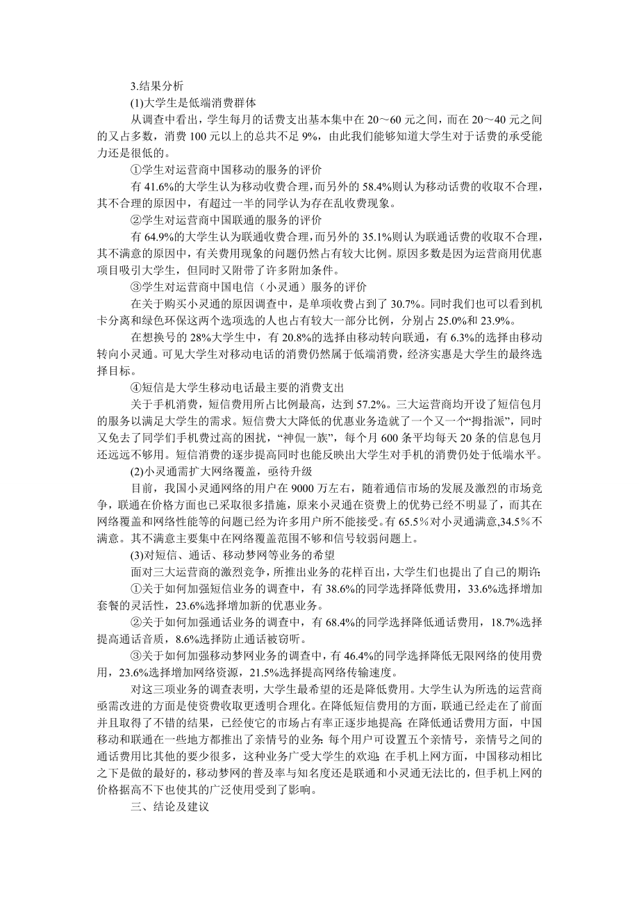 管理论文关于大学生移动电话运营商选择调查报告.doc_第2页