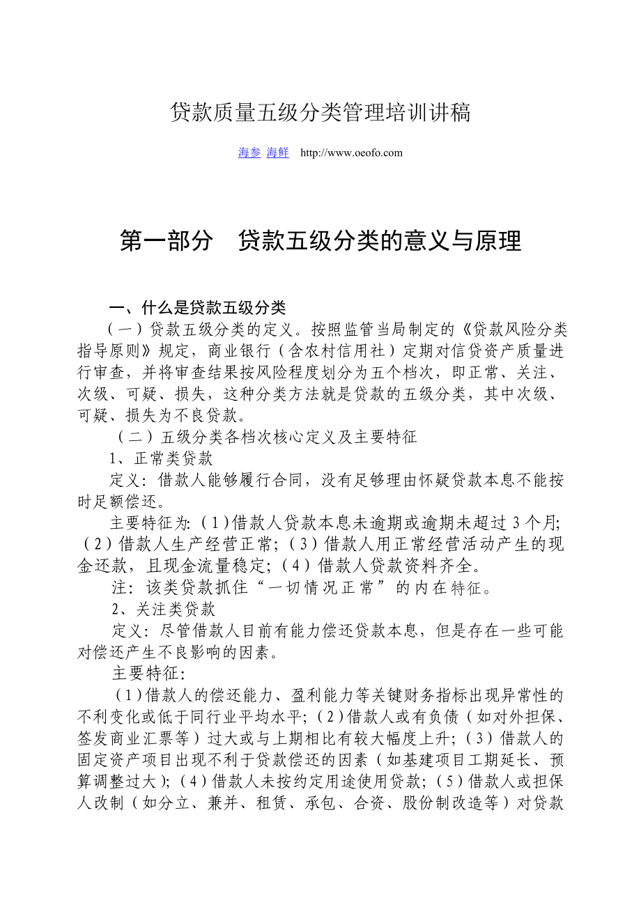 贷款质量五级分类管理培训讲稿.doc_第1页