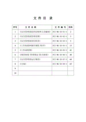 安全管理部运营手册.doc