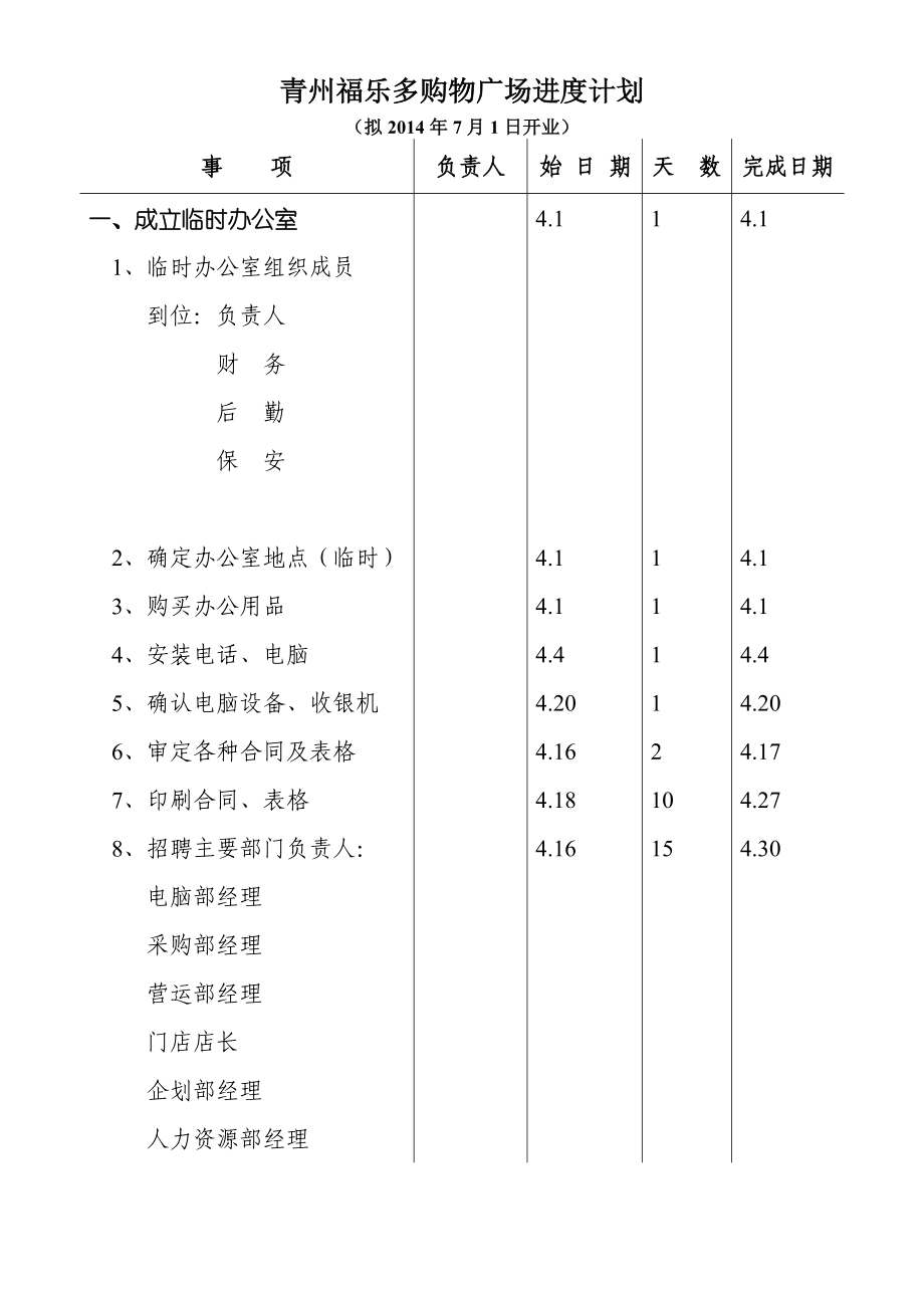 购物广场进度计划.doc_第1页