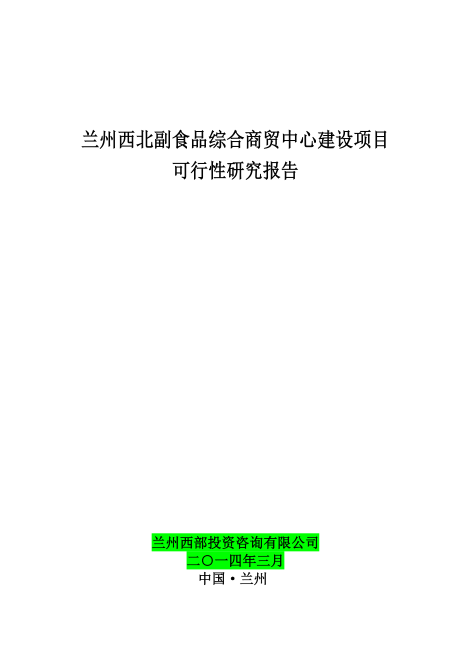 副食品综合商贸中心项目可研报告.doc_第1页