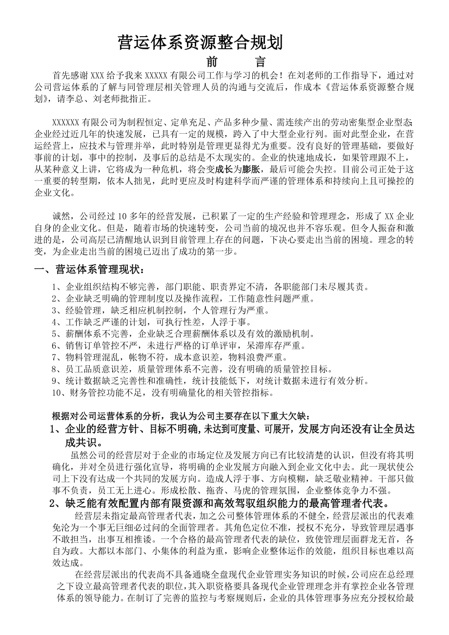 营运体系资源整合规划.doc_第1页