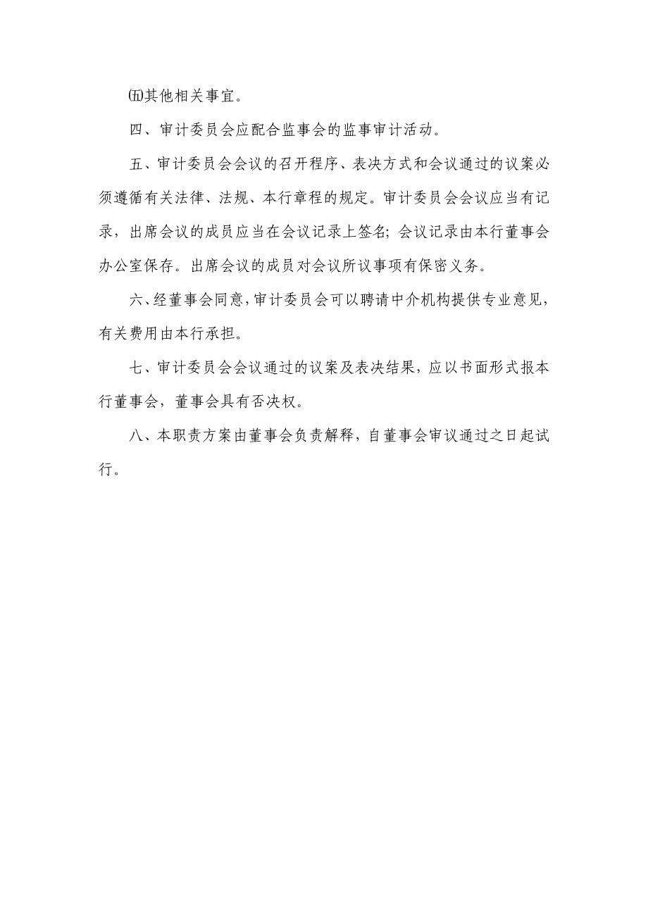 农村合作银行董事会审计委员会职责.doc_第2页