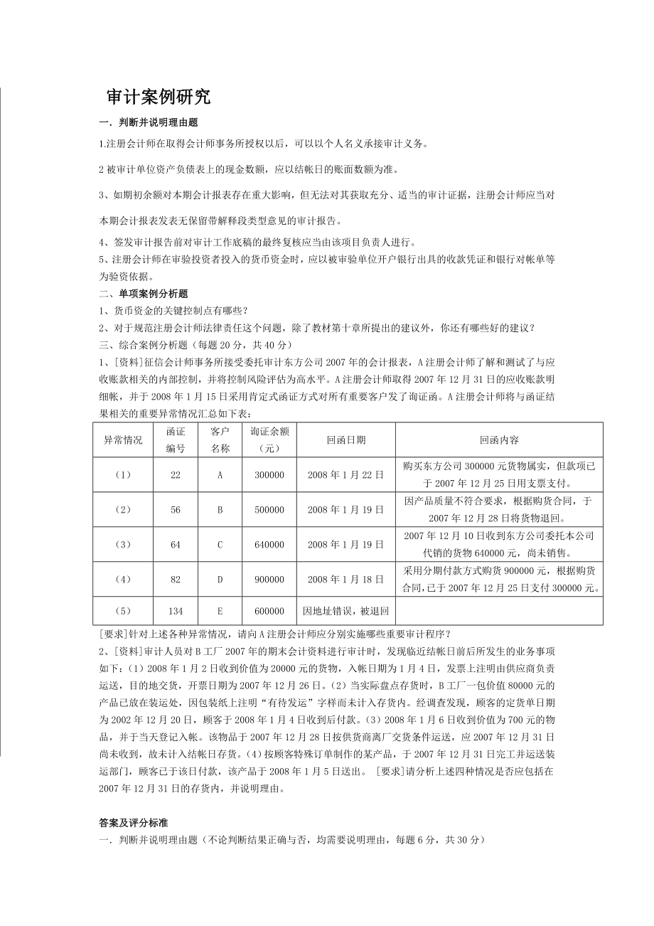 中央电大审计案例研究考题小抄.doc_第1页