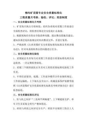 采煤专业安全质量标准化 工程质量月考核、验收、评比、奖惩制度采煤系统各项管理制度.doc