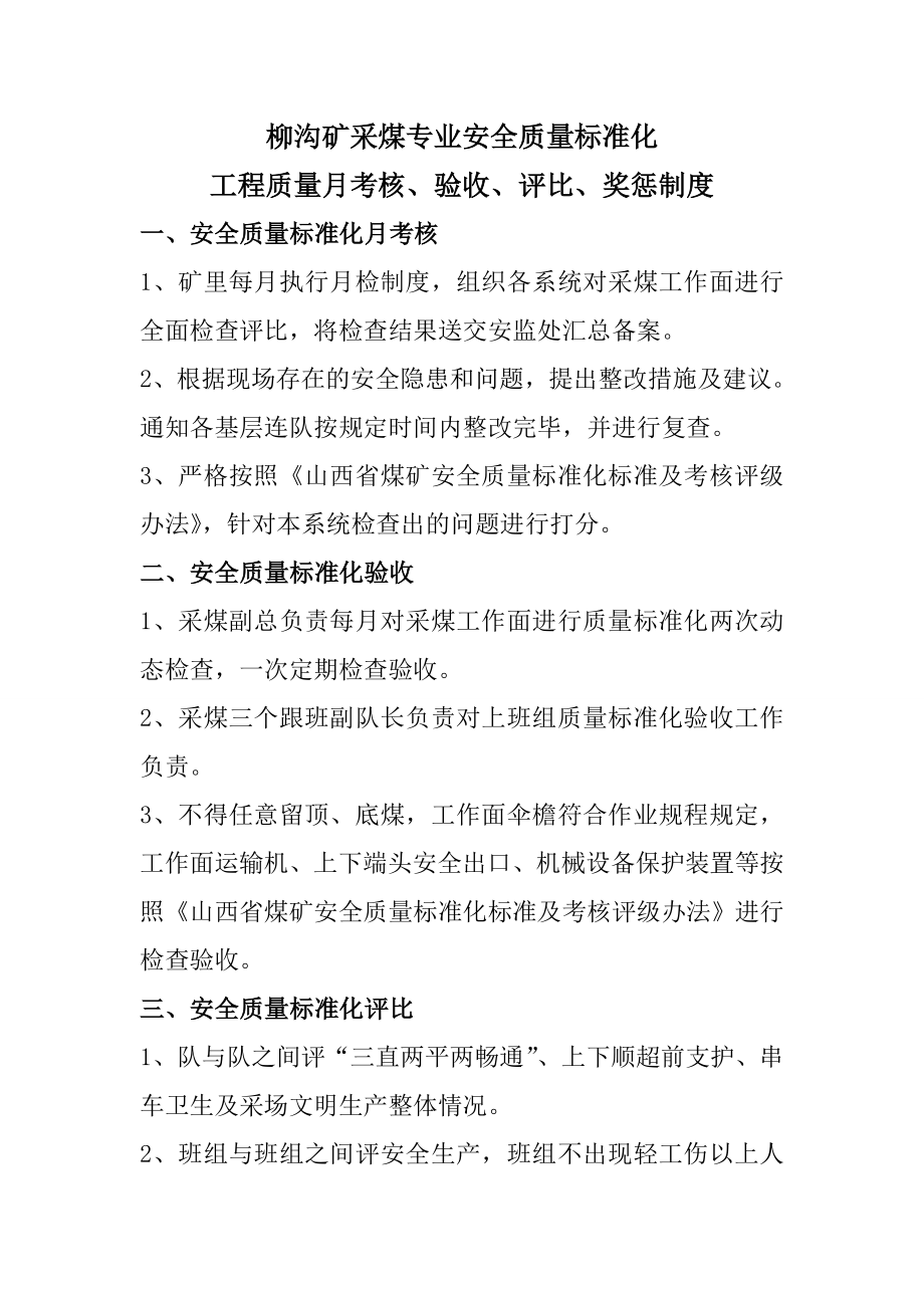 采煤专业安全质量标准化 工程质量月考核、验收、评比、奖惩制度采煤系统各项管理制度.doc_第1页