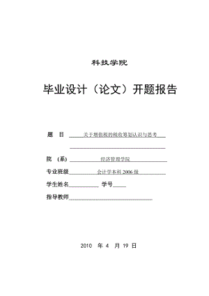 291.B关于增值税的税收筹划认识与思考 开题报告.doc