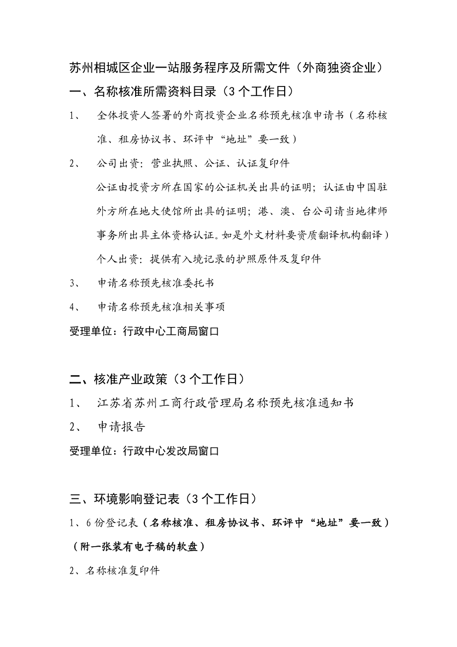 外资企业设立报批程序江苏省苏州相城经济开发区.doc_第2页