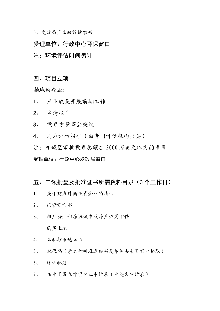 外资企业设立报批程序江苏省苏州相城经济开发区.doc_第3页